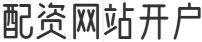 配资网站开户