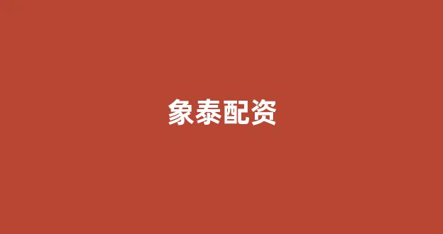 股票配资世界