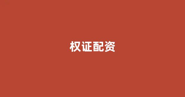 股票配资onemia
