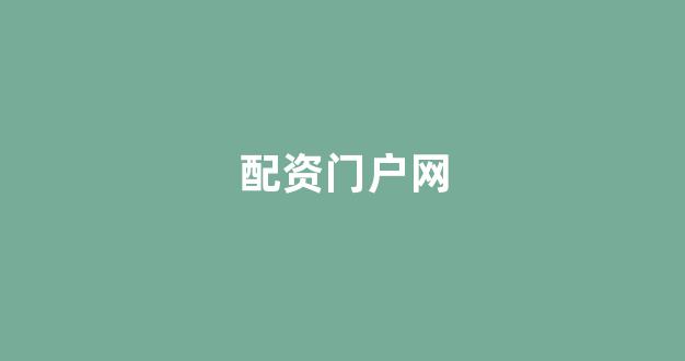 股票配资开户