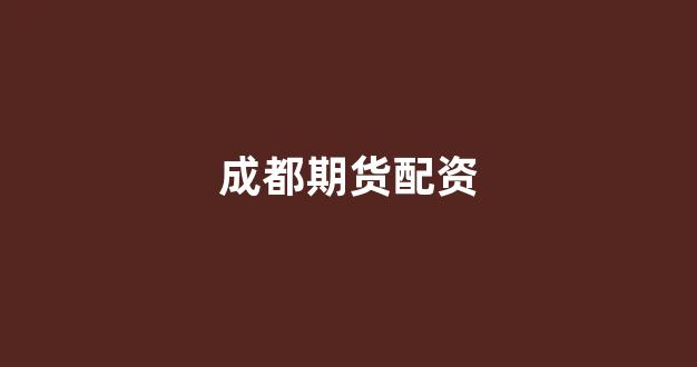 股票配资114