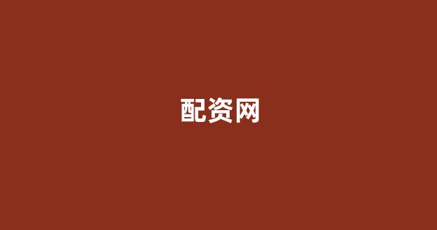 股票配资论坛