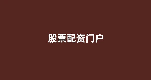 福州股票配资