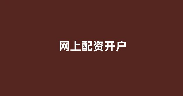 南昌股票配资