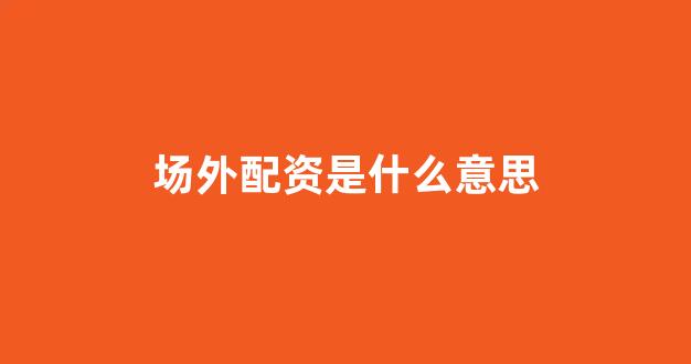 股票配资什么意思