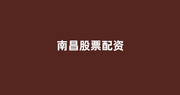 炒股配资