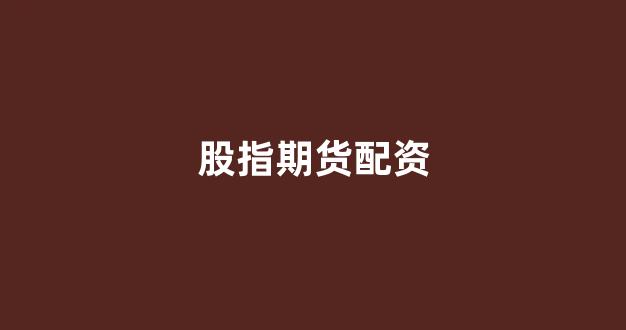 配资开户