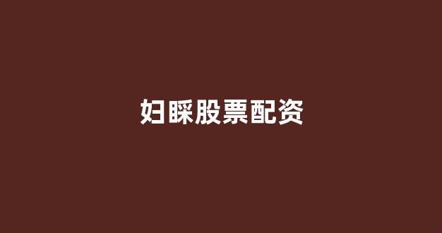 股票配资公司
