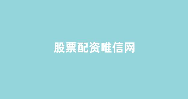 山东股票配资