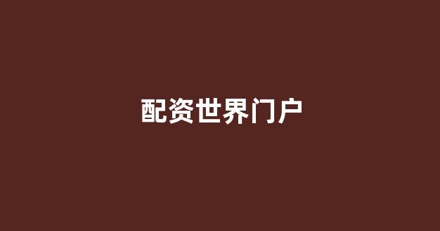 股票配资世界