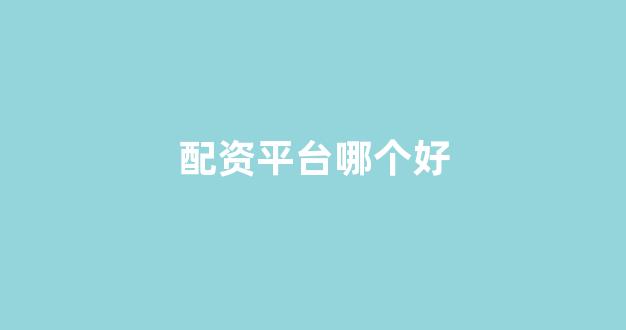 股票配资onemia