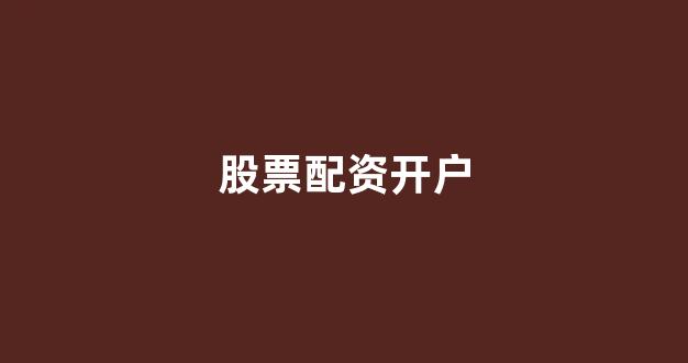 股票配资