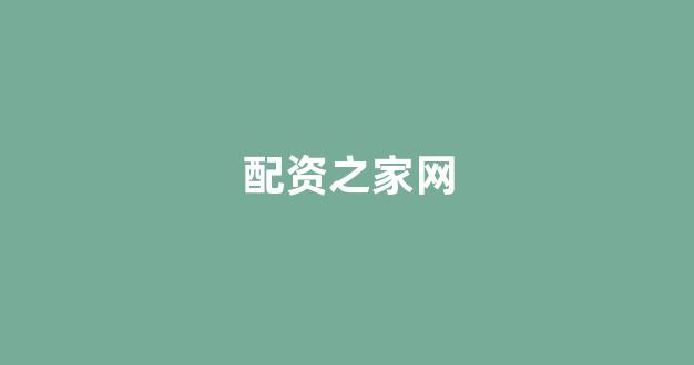 配资股票