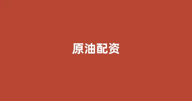配资炒股