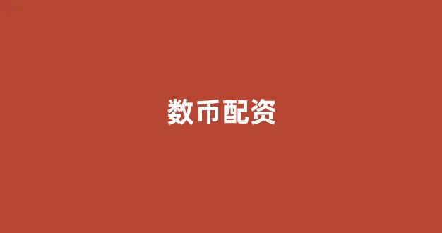 股票配资开户