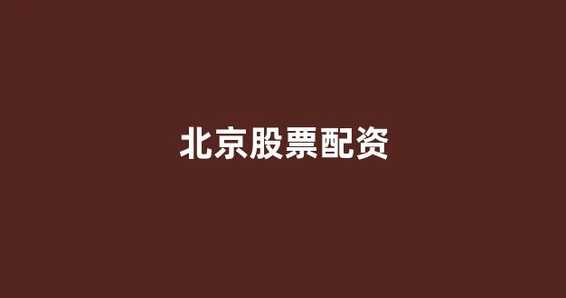 配资网站