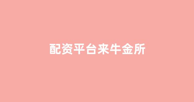 线上配资开户