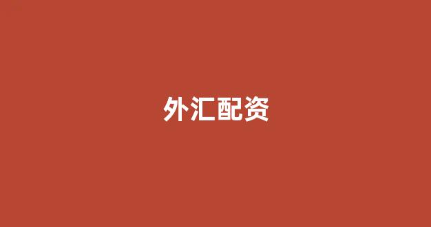 线上股票配资开户