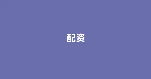 股票配资平台