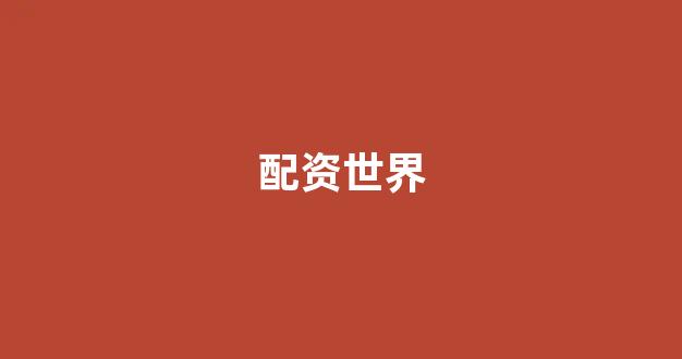 一家天下股票配资
