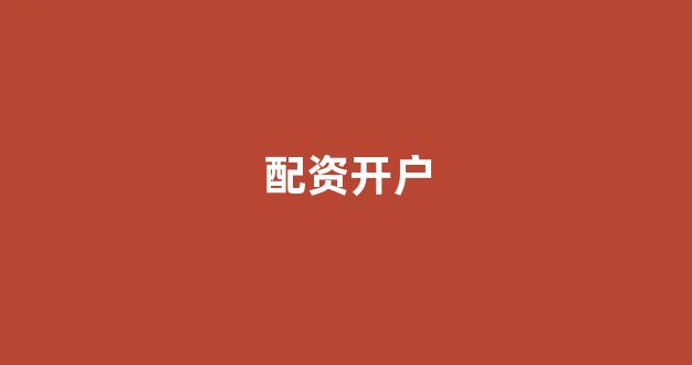 福州股票配资