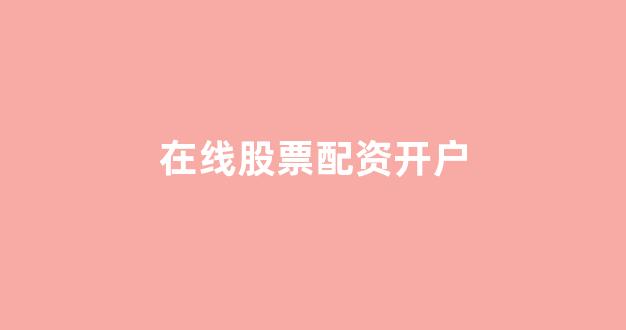 山西股票配资