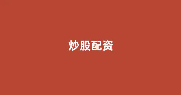股票配资什么意思