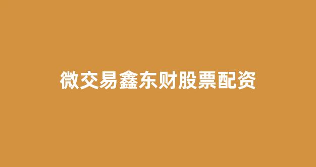 网上股票配资开户