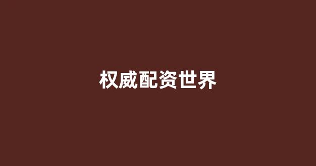 股票配资114