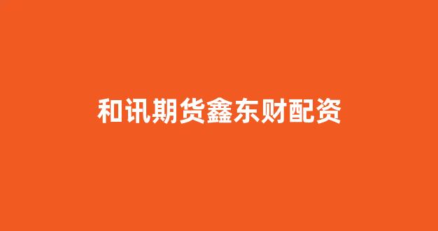 股票配资网站