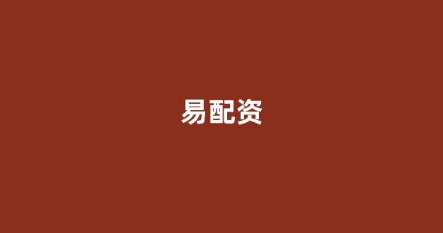线上股票配资开户