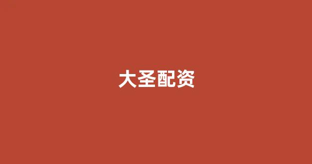股票配资平台