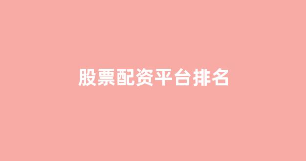 股票配资是什么意思