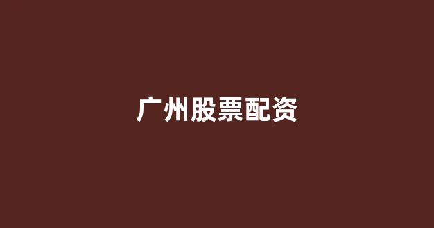 权威配资世界