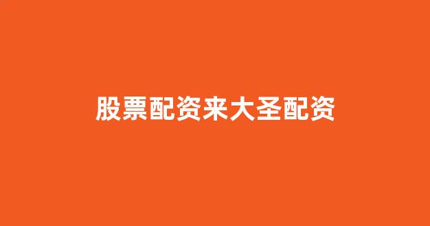 黄金期货配资