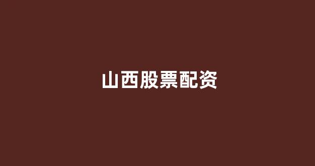 摆渡配资