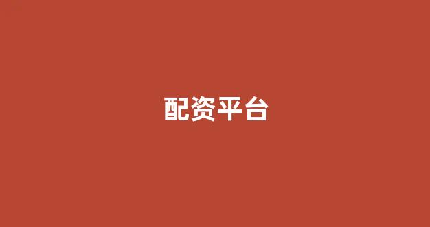 山西股票配资