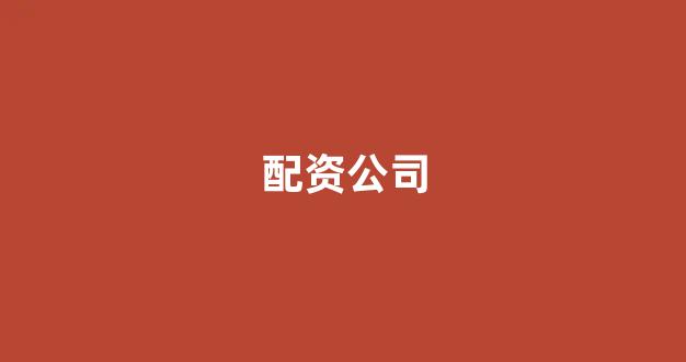 在线配资