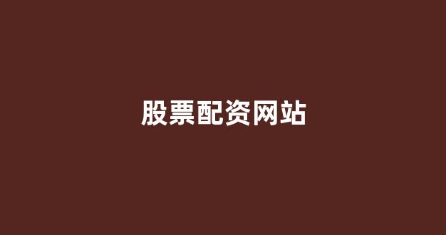 配资门户