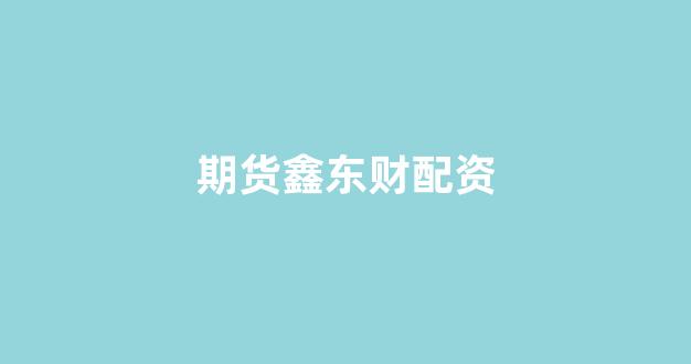 东莞股票配资