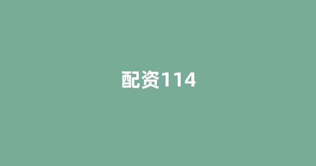 原油配资
