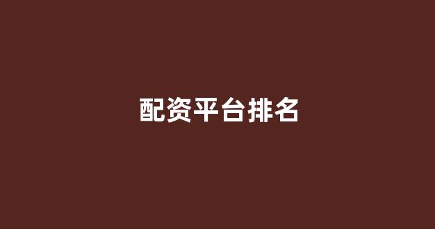 股票配资推荐鑫东财平
