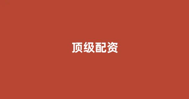 南昌股票配资