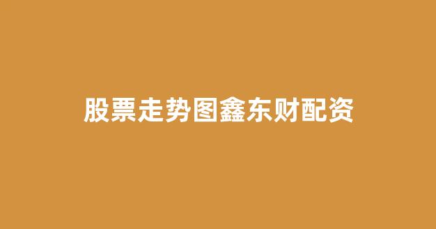 股票软件鑫东财配资
