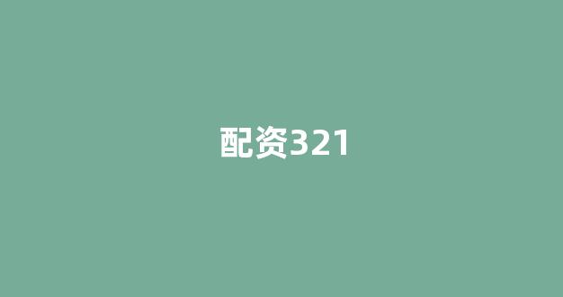 期货配资114