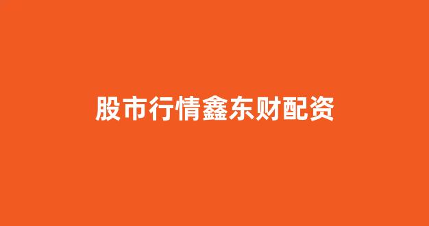 大圣配资