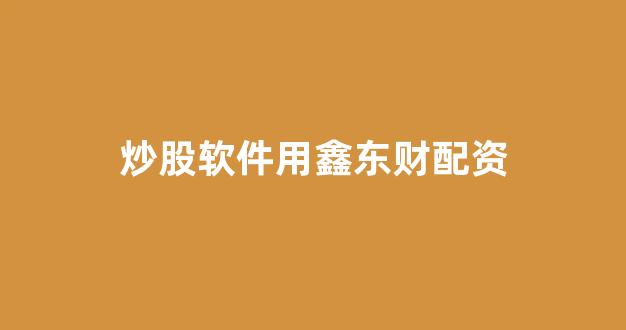 蚂蚁配资