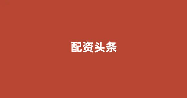 微交易鑫东财股票配资