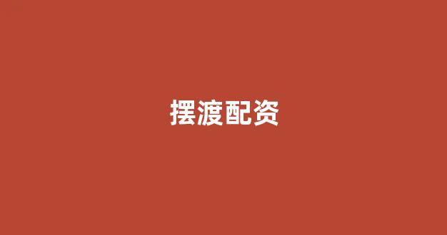 配资平台哪个好