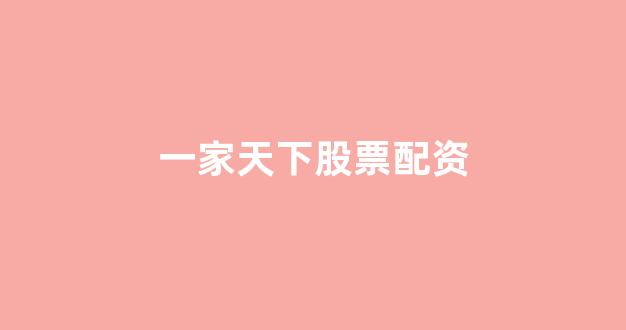 捷翔配资